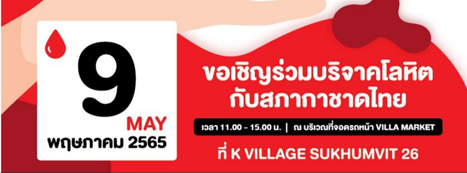 ขอเชิญร่วมบริจาคโลหิตกับสภากาชาดไทย Zipevent