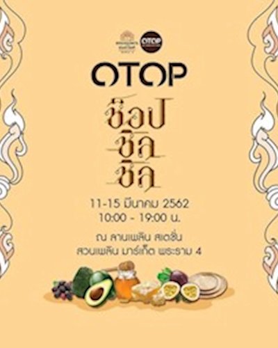 OTOP ช้อป ชิล ชิล Zipevent