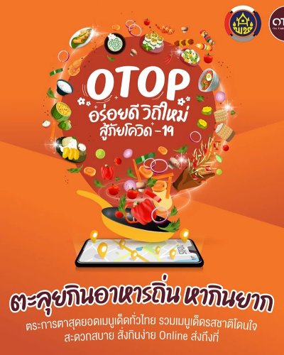 OTOP อร่อยดีวิถีใหม่ สู้ภัยโควิด-19 ครั้งที่ 1 Zipevent