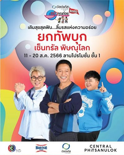 ครัวคุณต๋อยยกทัพ บุก เซ็นทรัล พิษณุโลก Zipevent