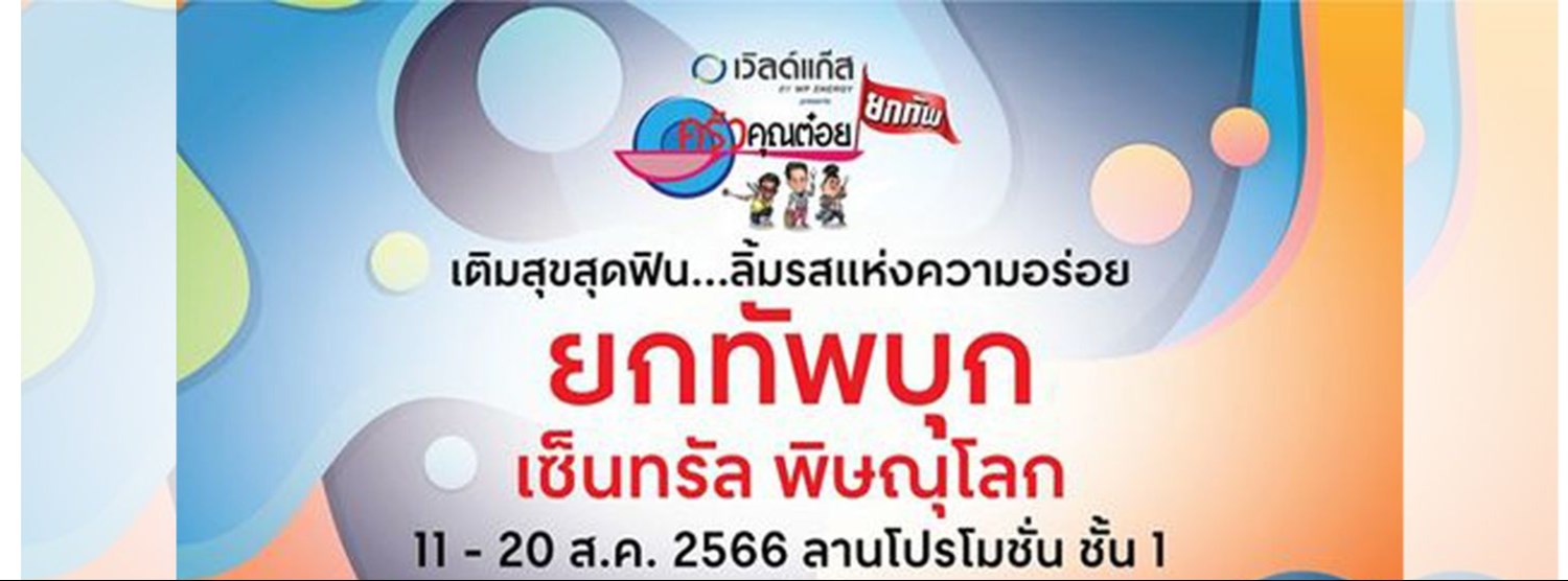 ครัวคุณต๋อยยกทัพ บุก เซ็นทรัล พิษณุโลก Zipevent