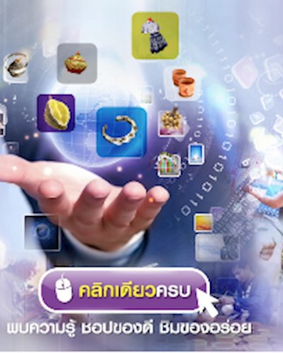 มหกรรมสินค้าชุมชนขับเคลื่อนเศรษฐกิจฐานราก (Village E-Commerce) Zipevent