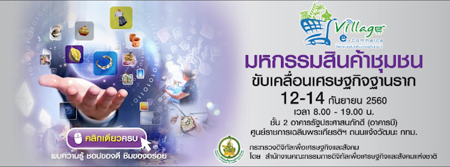 มหกรรมสินค้าชุมชนขับเคลื่อนเศรษฐกิจฐานราก (Village E-Commerce) Zipevent