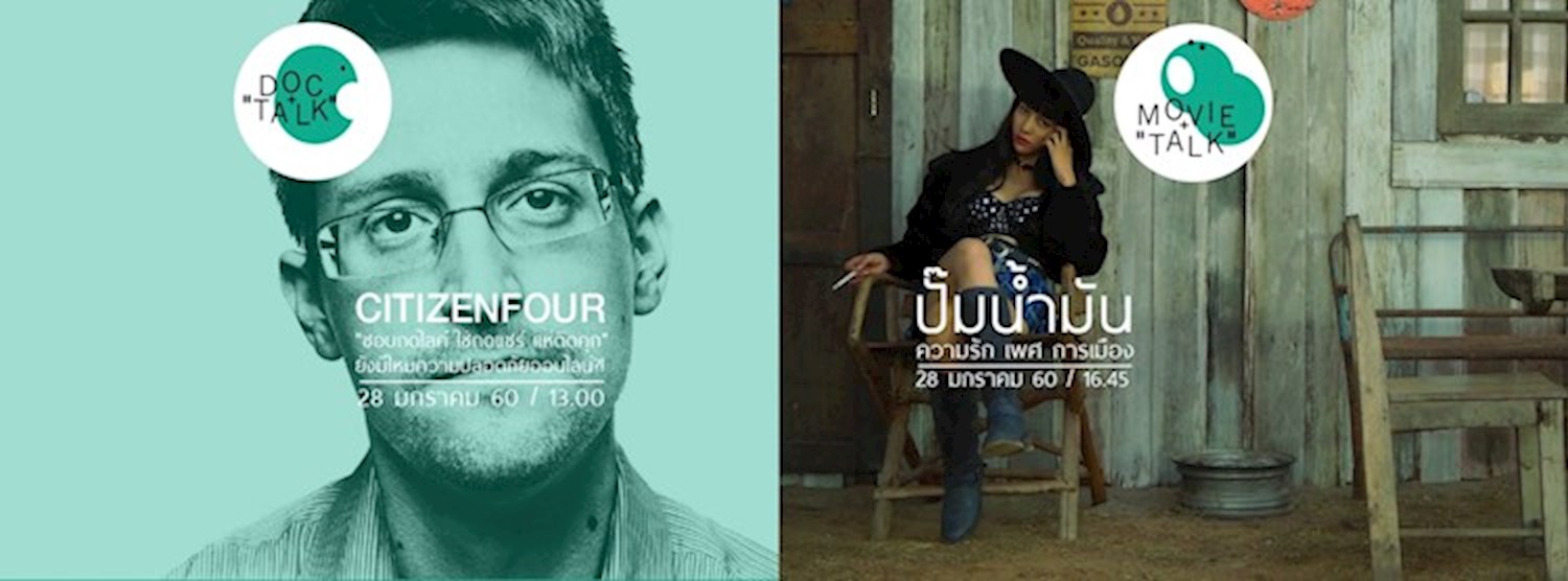 Doc/Movie+Talk : Citizenfour ควบ "ปั๊มน้ำมัน" Zipevent