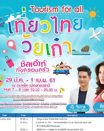 เที่ยวไทย วัยเก๋า "ชิลเอ้าท์ ทั้งครอบครัว" Zipevent