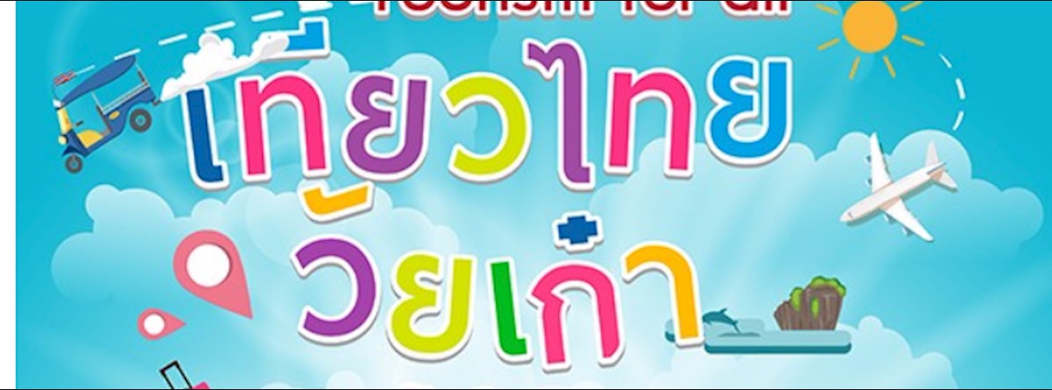 เที่ยวไทย วัยเก๋า "ชิลเอ้าท์ ทั้งครอบครัว" Zipevent