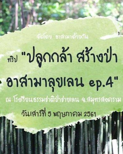 ทริป "ปลูกกล้า สร้างป่า อาสามาลุยเลน Ep.4" Zipevent