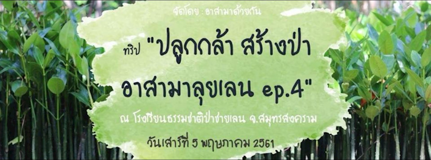 ทริป "ปลูกกล้า สร้างป่า อาสามาลุยเลน Ep.4" Zipevent