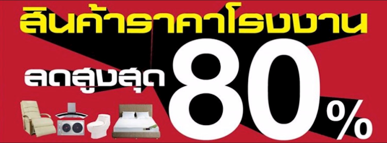 บ้านแอนด์บียอนด์ Factory Sale Zipevent