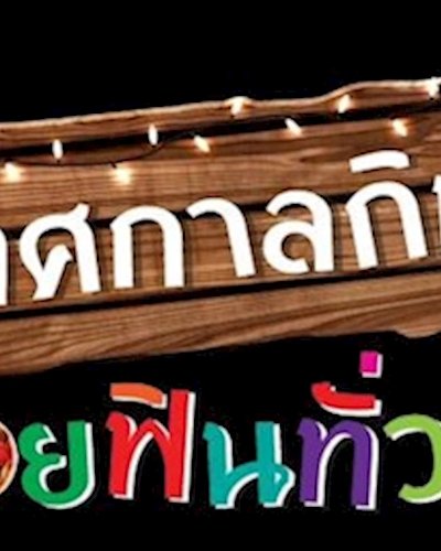 เทศกาลกิน อร่อยฟินทั่วไทย 2018 Zipevent
