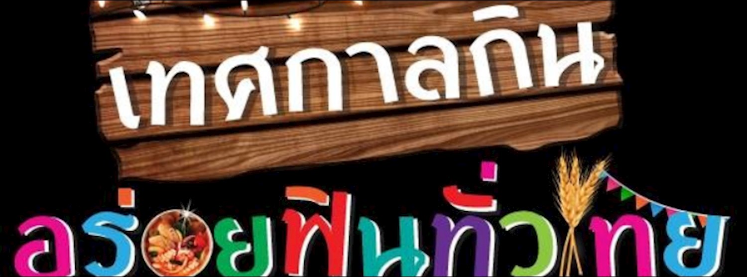 เทศกาลกิน อร่อยฟินทั่วไทย 2018 Zipevent