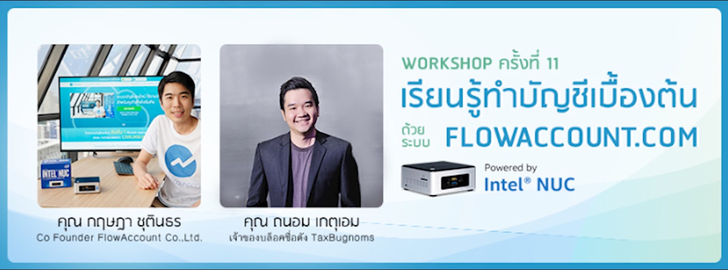 เวิร์คช็อป FlowAccount.com - เรียนรู้การทำบัญชีเบื้องต้นแบบง่ายๆ ด้วยระบบ FlowAccount.com Zipevent
