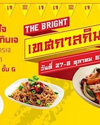 The Bright เทศกาลกินเจ Zipevent