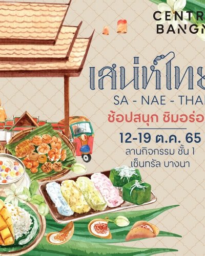 เสน่ห์ไทย Zipevent