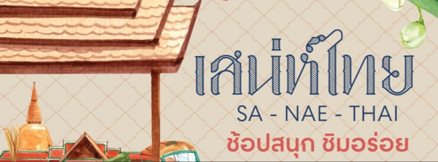 เสน่ห์ไทย Zipevent