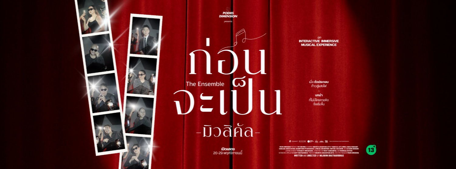 "ก่อนจะเป็นมิวสิคัล" (The Ensemble) an INTERACTIVE IMMERSIVE MUSICAL EXPERIENCE Zipevent
