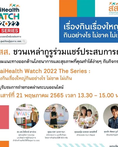 ThaiHealth Watch 2022 The Series: เรื่องกินเรื่องใหญ่ กินอย่างไร ไม่ขาด ไม่เกิน Zipevent