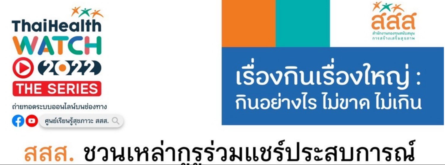 ThaiHealth Watch 2022 The Series: เรื่องกินเรื่องใหญ่ กินอย่างไร ไม่ขาด ไม่เกิน Zipevent