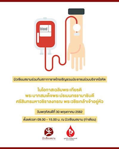 มิวเซียมสยาม ร่วมกับ สภากาชาดไทย เชิญชวนคนไทยร่วมบริจาคโลหิต เฉลิมพระเกียรติแด่ในหลวงรัชกาลที่ 10 Zipevent
