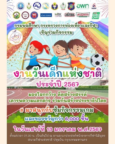 งานวันเด็กแห่งชาติ 2567 กรมพลศึกษา Zipevent