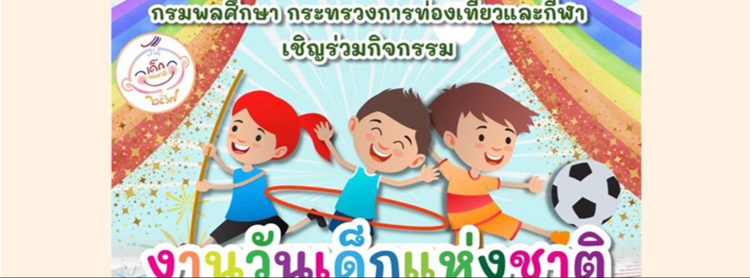 งานวันเด็กแห่งชาติ 2567 กรมพลศึกษา Zipevent