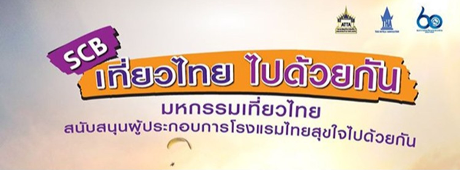 SCB เที่ยวไทย...ไปด้วยกัน Zipevent