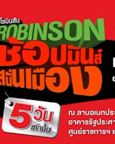 โรบินสัน ช้อปมันส์ สนั่นเมือง Zipevent