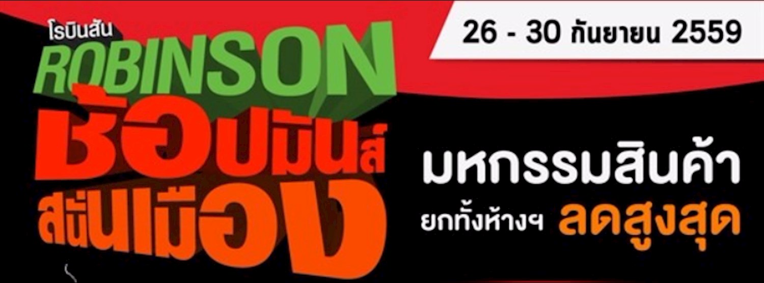 โรบินสัน ช้อปมันส์ สนั่นเมือง Zipevent