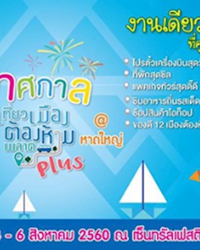 เทศกาลเที่ยวเมืองต้องห้าม..พลาด Plus @หาดใหญ่ Zipevent