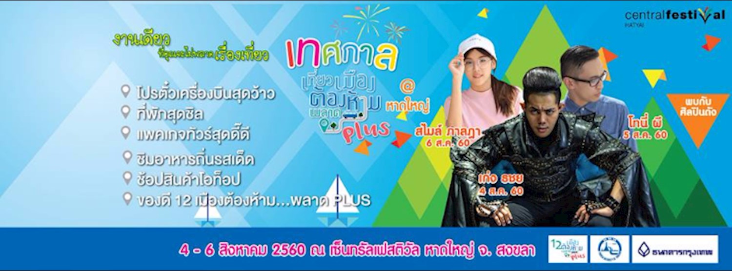 เทศกาลเที่ยวเมืองต้องห้าม..พลาด Plus @หาดใหญ่ Zipevent