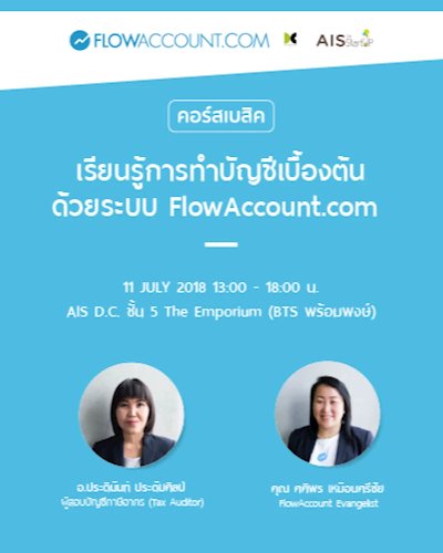 เรียนรู้การทำบัญชีเบื้องต้นด้วย FlowAccount ครั้งที่ 52 พร้อมเนื้อหา "ความรู้ภาษีเบื้องต้น" Zipevent
