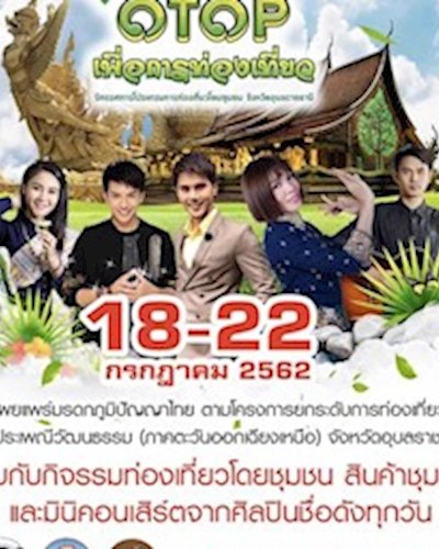 หมู่บ้าน OTOP เพื่อการท่องเที่ยวนิทรรศการโปรแกรมการท่องเที่ยวโดยชุมชน จังหวัดอุบลราชธานี Zipevent