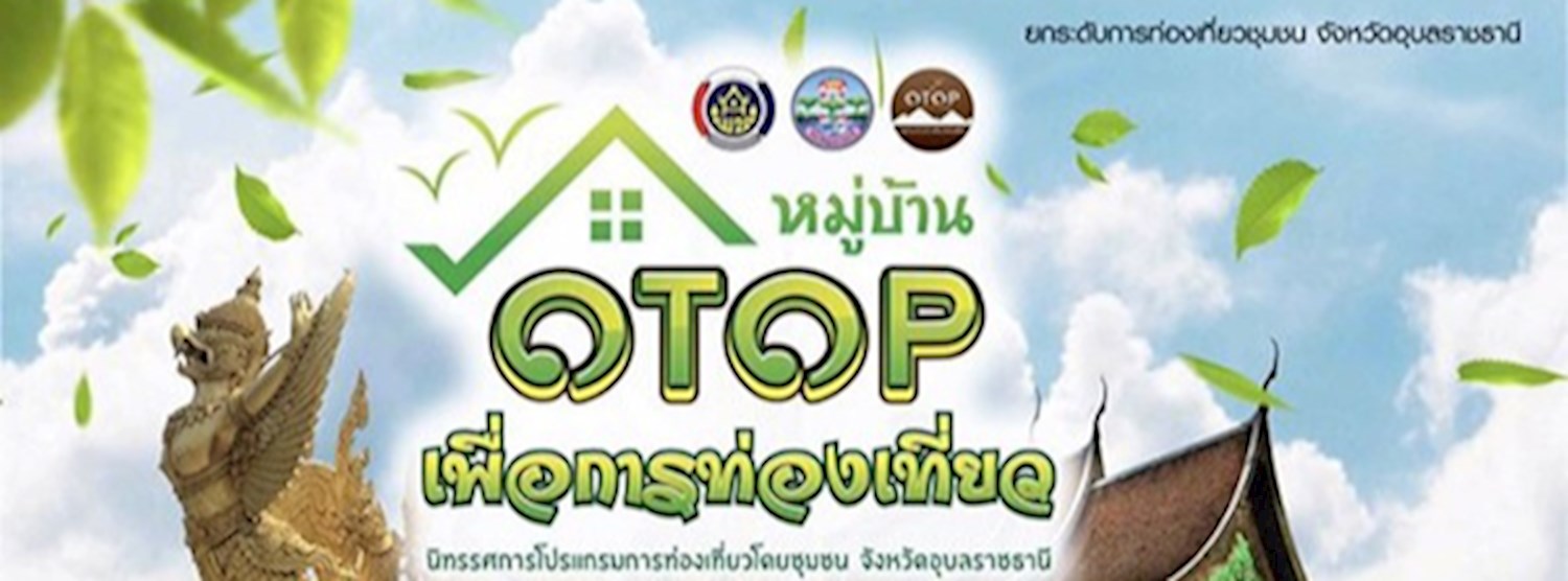 หมู่บ้าน OTOP เพื่อการท่องเที่ยวนิทรรศการโปรแกรมการท่องเที่ยวโดยชุมชน จังหวัดอุบลราชธานี Zipevent
