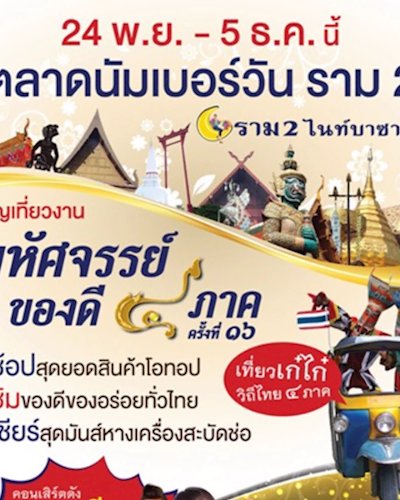 มหัศจรรย์ของดี 4 ภาค ครั้งที่ 16 Zipevent