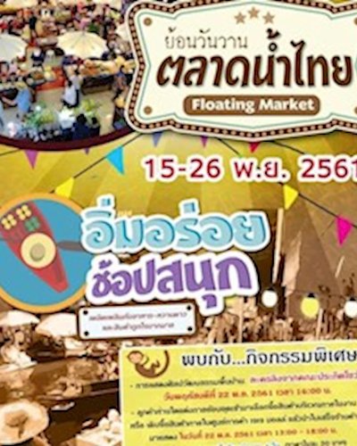 ย้อนวันวาน ตลาดน้ำไทย Zipevent