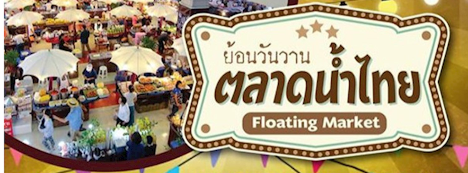 ย้อนวันวาน ตลาดน้ำไทย Zipevent