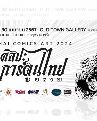 THAI COMICS ART 2024 นิทรรศการศิลปะการ์ตูนไทย 2567 Zipevent