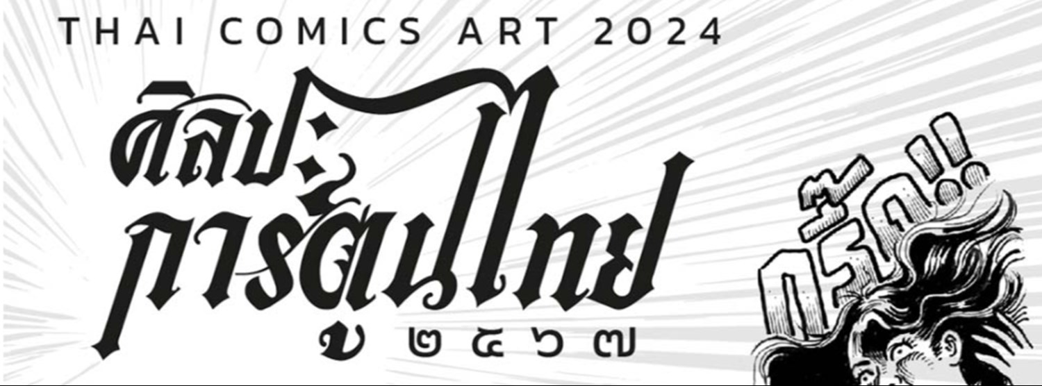 THAI COMICS ART 2024 นิทรรศการศิลปะการ์ตูนไทย 2567 Zipevent