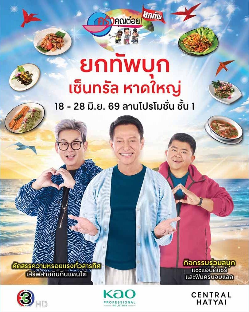 ครัวคุณต๋อยยกทัพ บุก เซ็นทรัล หาดใหญ่ Zipevent