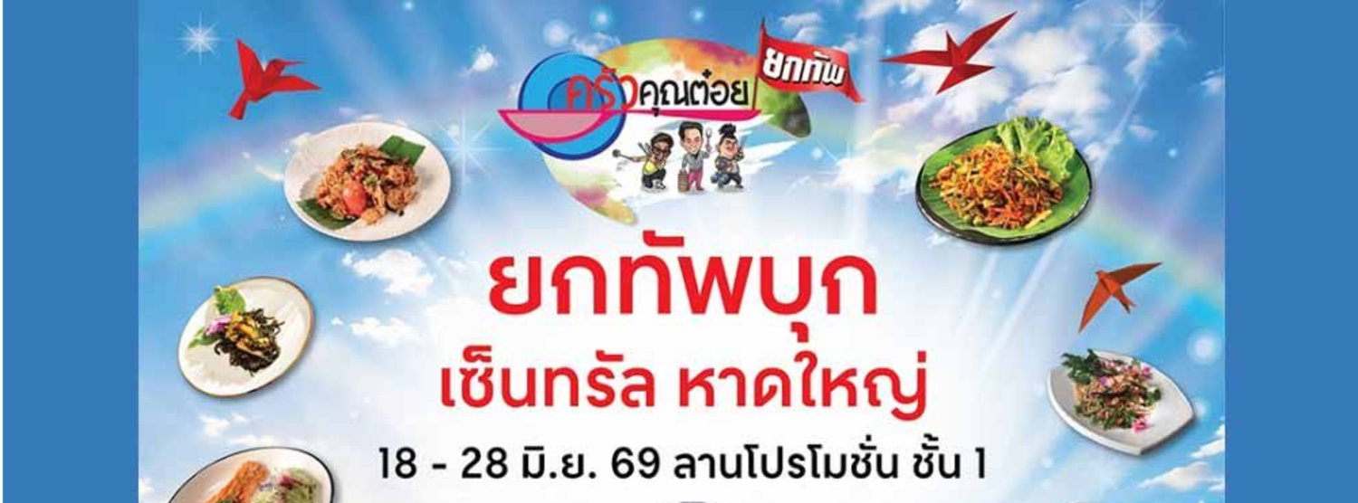 ครัวคุณต๋อยยกทัพ บุก เซ็นทรัล หาดใหญ่ Zipevent