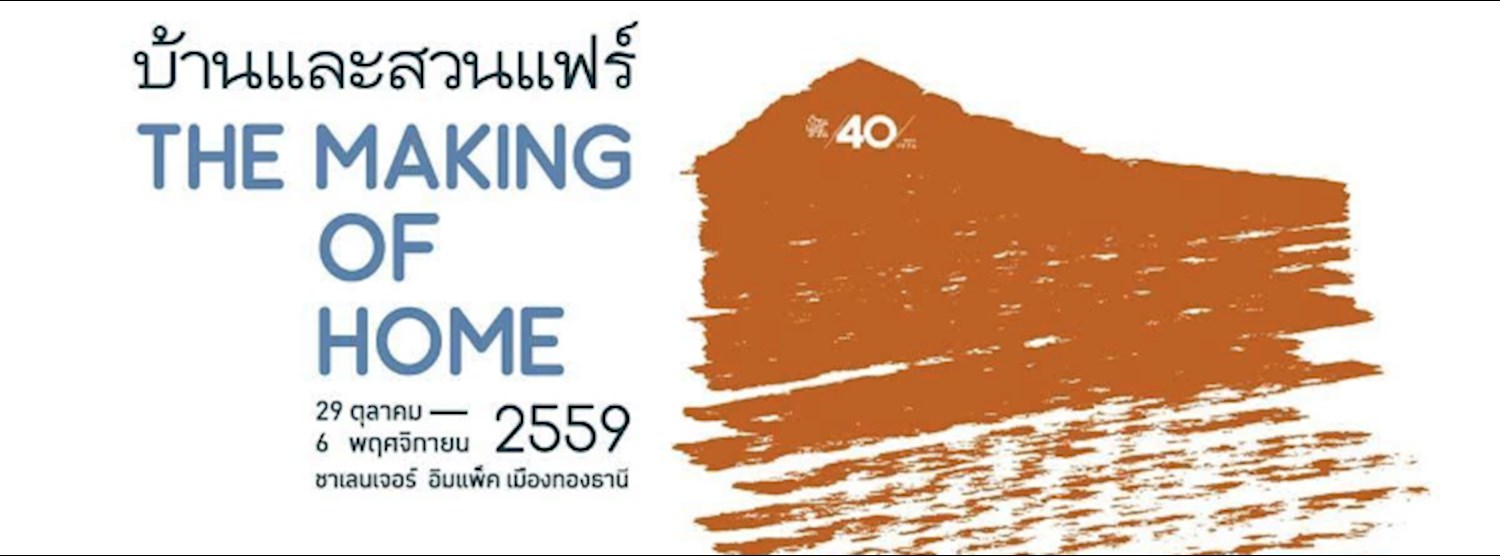 บ้านและสวนแฟร์ 2016 Zipevent