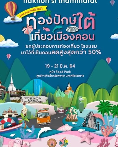 ท่องปักษ์ใต้เที่ยวเมืองคอน Zipevent