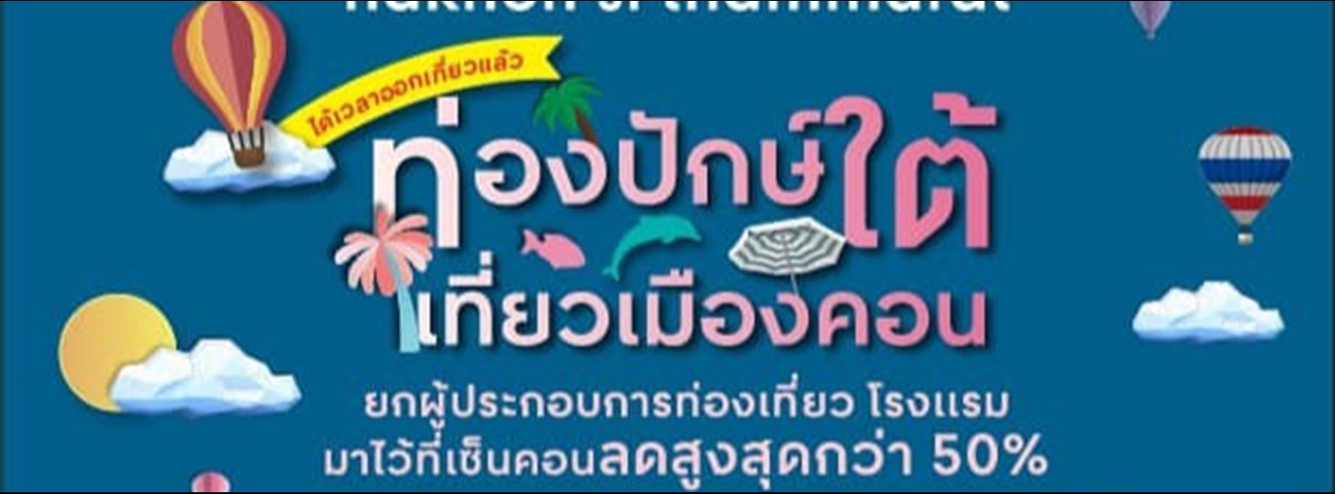 ท่องปักษ์ใต้เที่ยวเมืองคอน Zipevent