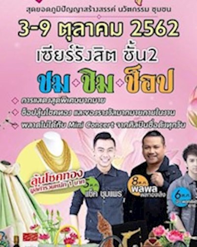 มหกรรมสินค้าดีเมืองปทุม Zipevent