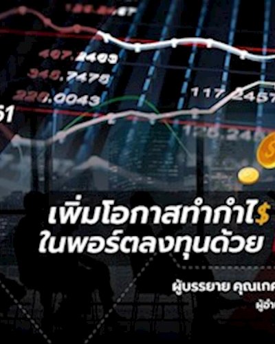 สัมมนาหัวข้อ: เพิ่มโอกาสทำกำไรในพอร์ตด้วย DW Zipevent