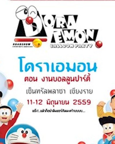 โดราเอมอน ตอน งานบอลลูน ปาร์ตี้ @เชียงราย Zipevent