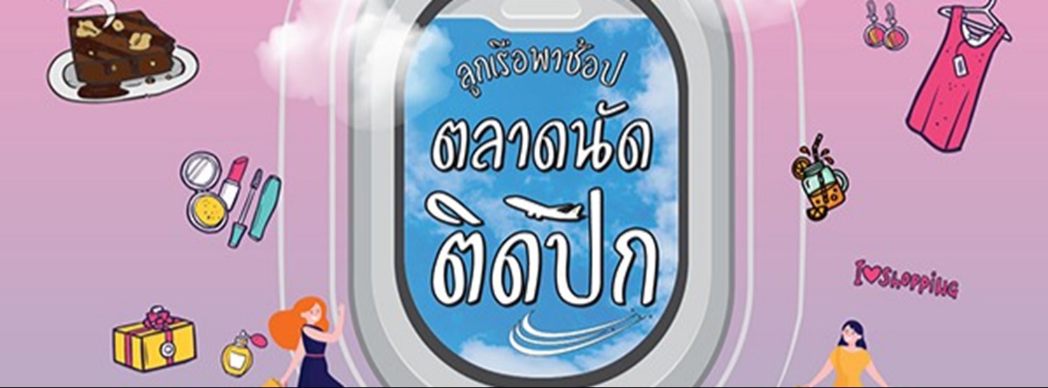 ตลาดนัดติดปีก Ep.3 Zipevent