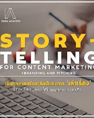 Essential Story Telling ครั้งที่ 6 Zipevent