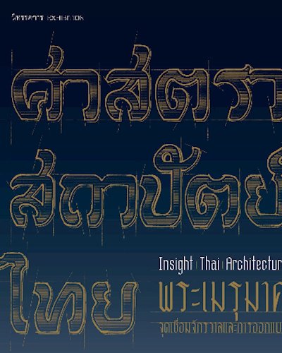 การเสวนา “กาลเทศะในการออกแบบสถาปัตยกรรมไทยประเพณี: เรียนรู้ผ่านงานออกแบบอาคารในพระราชพิธี” Zipevent