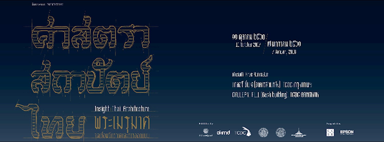 การเสวนา “กาลเทศะในการออกแบบสถาปัตยกรรมไทยประเพณี: เรียนรู้ผ่านงานออกแบบอาคารในพระราชพิธี” Zipevent